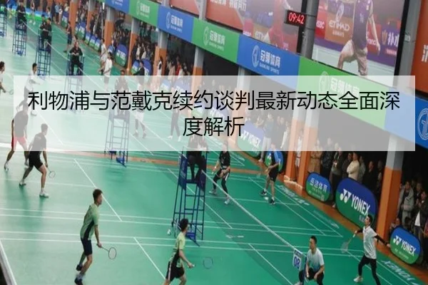 利物浦与范戴克续约谈判最新动态全面深度解析（LEYU SPORTS）